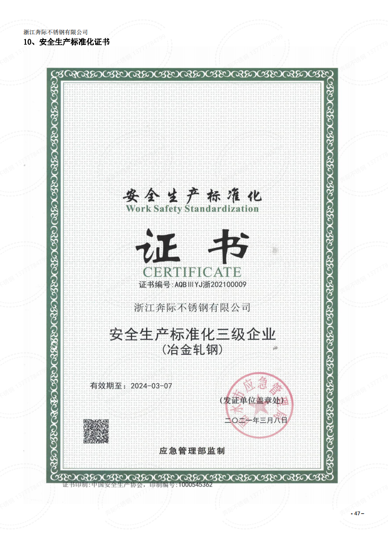 2023年3月6日奔際資質(zhì)體系證書(shū)通用版DOCX 文檔_46.png
